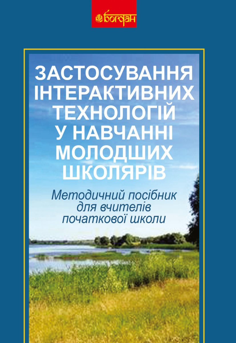 Застосування інтерактивних технологій у навчанні молодших школярів (Електронна книга)