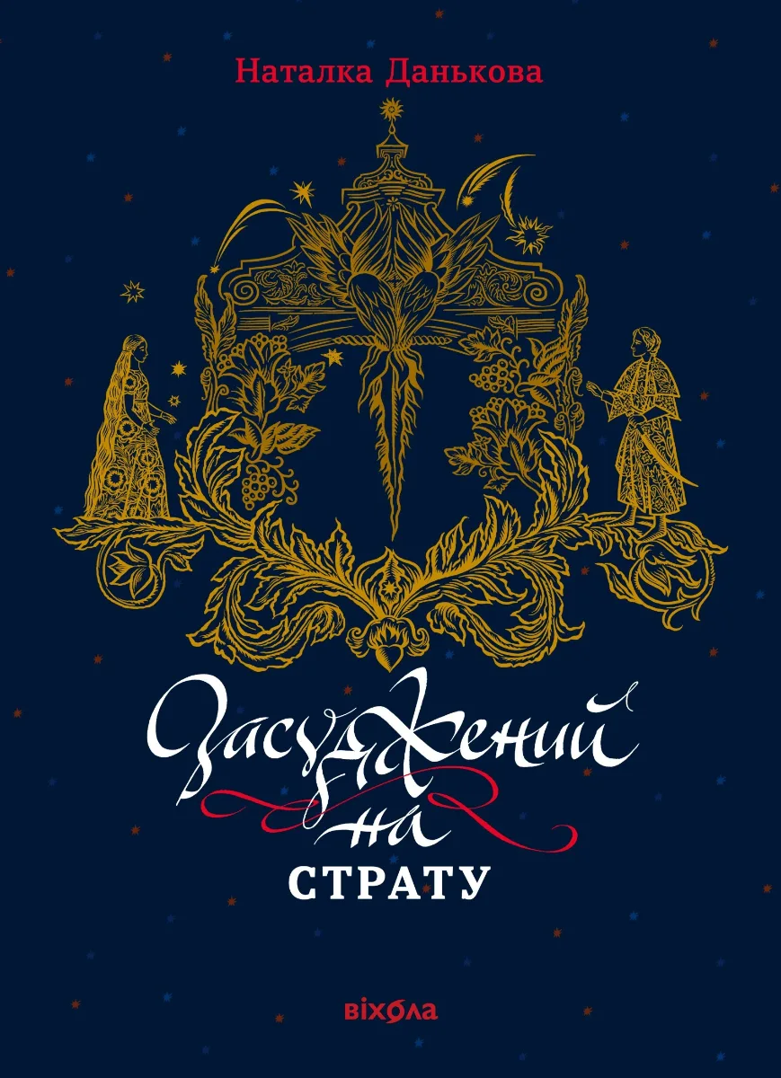 Засуджений на страту (Електронна книга)