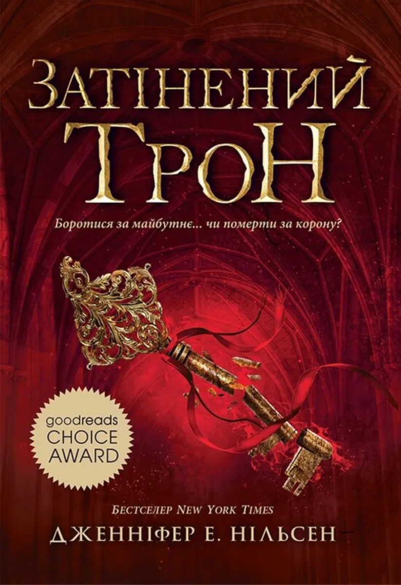 Затінений трон. Книга 3 (Електронна книга)