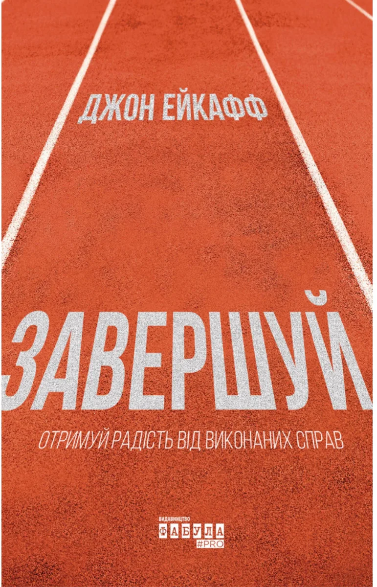 Завершуй. Отримуй радість від виконаних справ (Електронна книга)