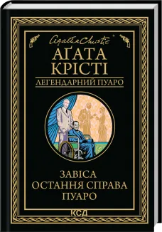 Завіса. Остання справа Пуаро