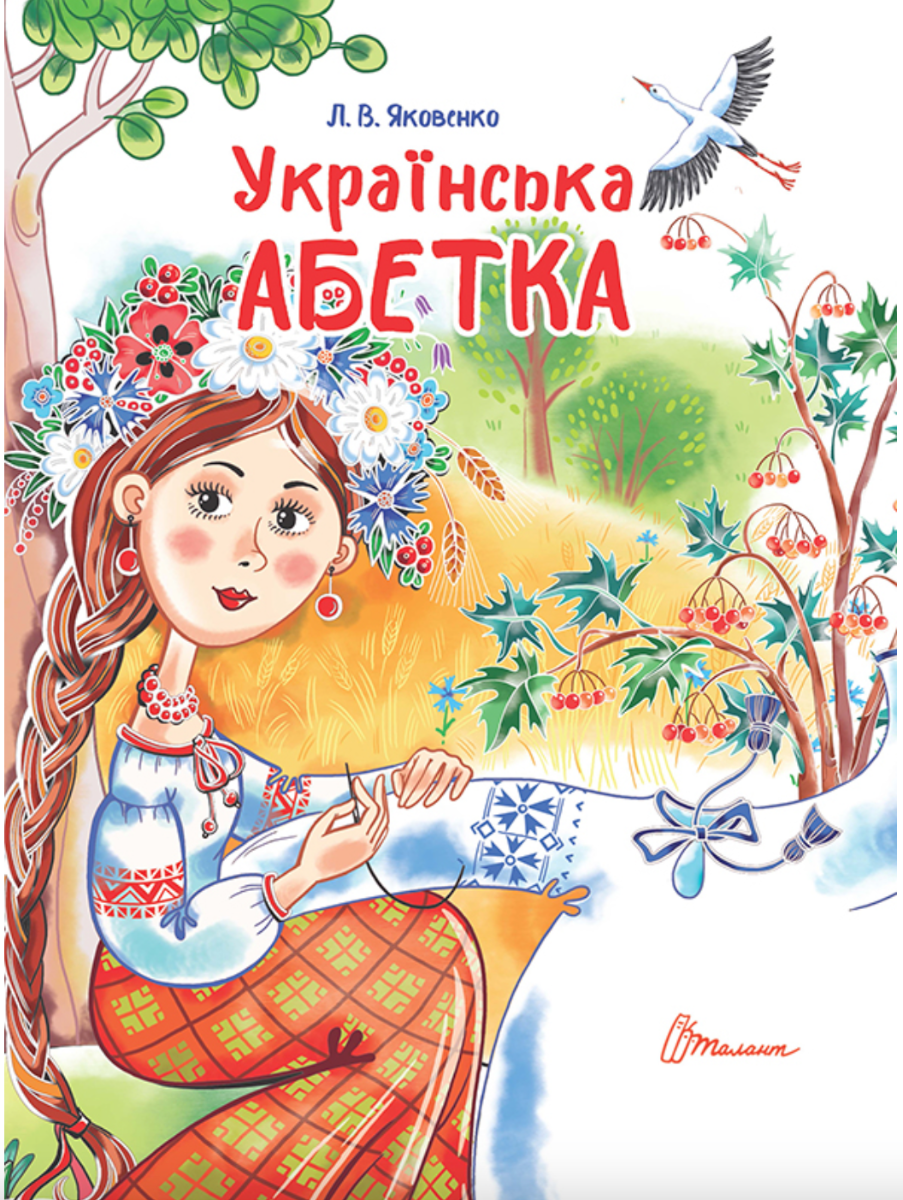 Завтра до школи. Українська абетка
