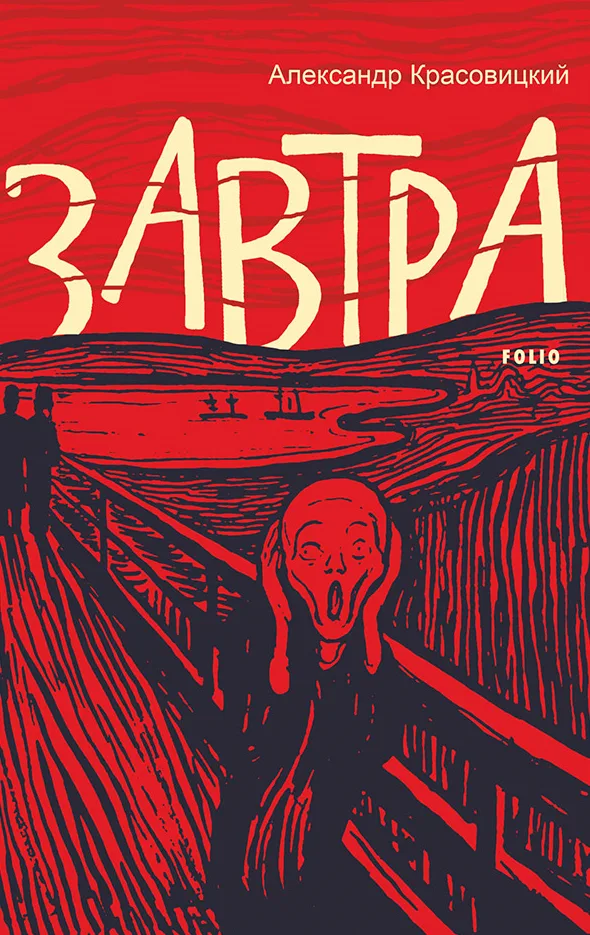 Завтра (Електронна книга)