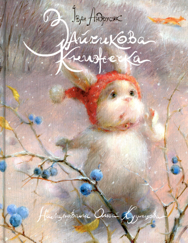 Зайчикова книжечка (Електронна книга)