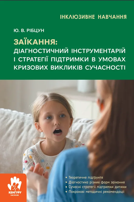 Заїкання. Діагностичний інструментарій і стратегії підтримки в умовах кризових викликів сучасності (Електронна книга)