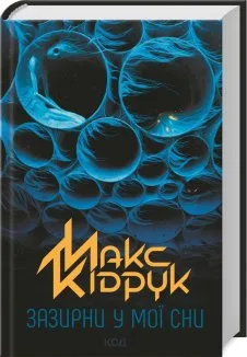 Зазирни у мої сни (Електронна книга)