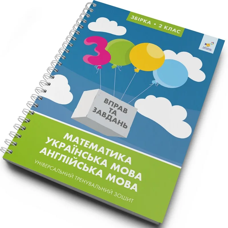 Збірка 2 клас. Математика, українська мова, англійська мова. Універсальний тренувальний зошит