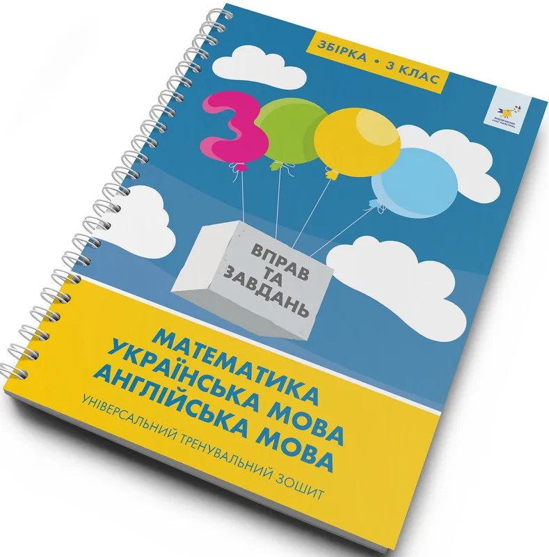 Збірка 3 клас. Математика, українська мова, англійська мова. Універсальний тренувальний зошит
