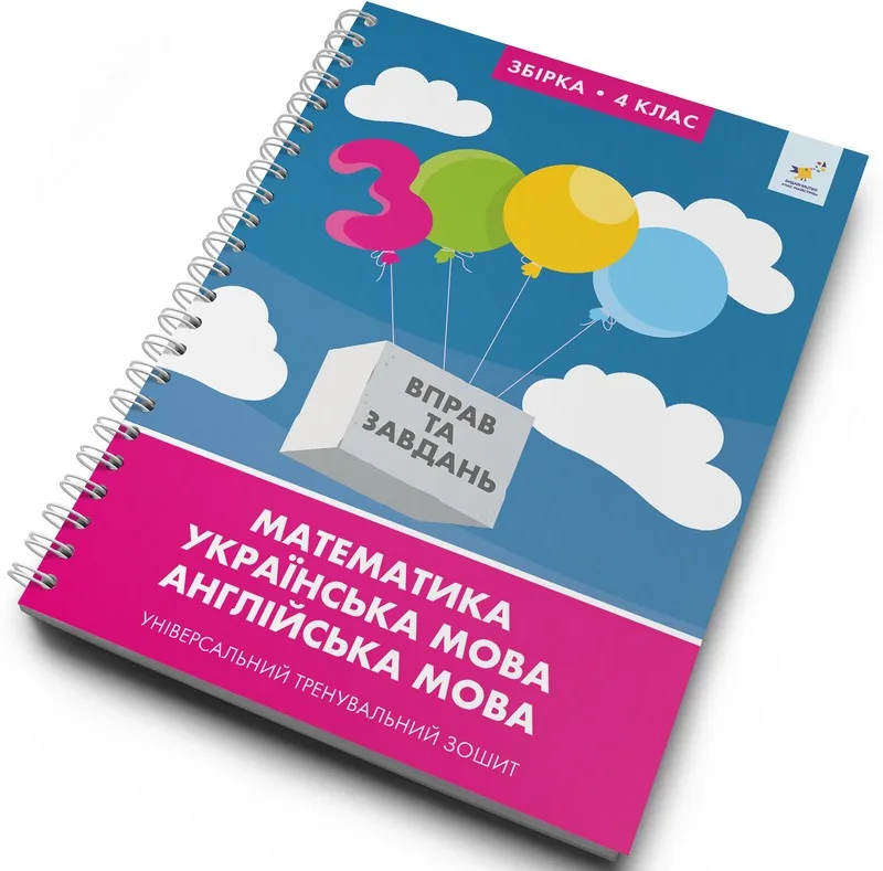 Збірка 4 клас. Математика, українська мова, англійська мова. Універсальний тренувальний зошит