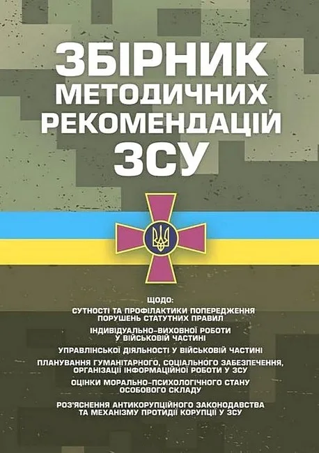 Збірник методичних рекомендацій ЗСУ