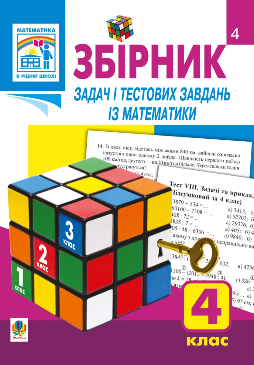 Збірник задач і тестових завдань із математики. 4 клас (Електронна книга)