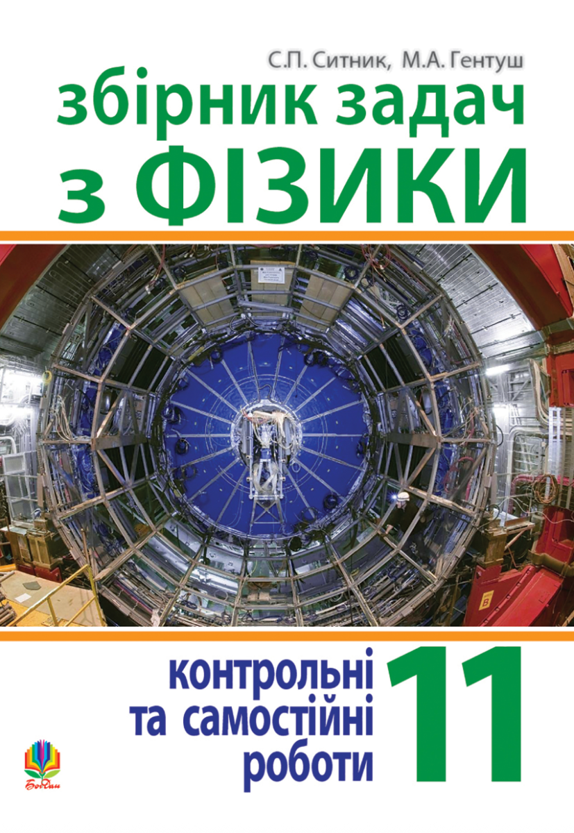 Збірник задач, контрольні та самостійні роботи з фізики. 11 клас (Електронна книга)