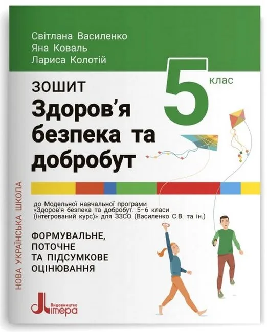 Здоров'я, безпека та добробут. 5 клас. Зошит. Формувальне, поточне та підсумкове оцінювання