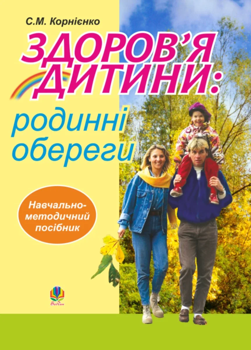 Здоровʼя дитини. Родинні обереги. Навчально-методичний посібник (Електронна книга)