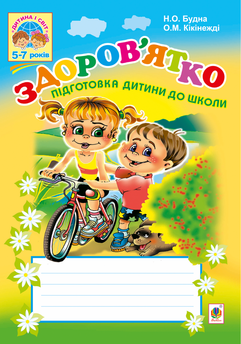 Здоровʼятко. Підготовка дитини до школи. 5-7 років (Електронна книга)