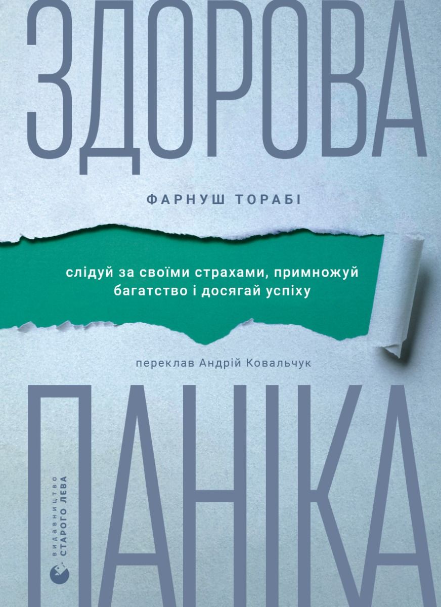 Здорова паніка. Слідуй за своїми страхами, щоб примножити багатство і досягти успіху (Електронна книга)