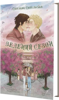 Зелений сезон