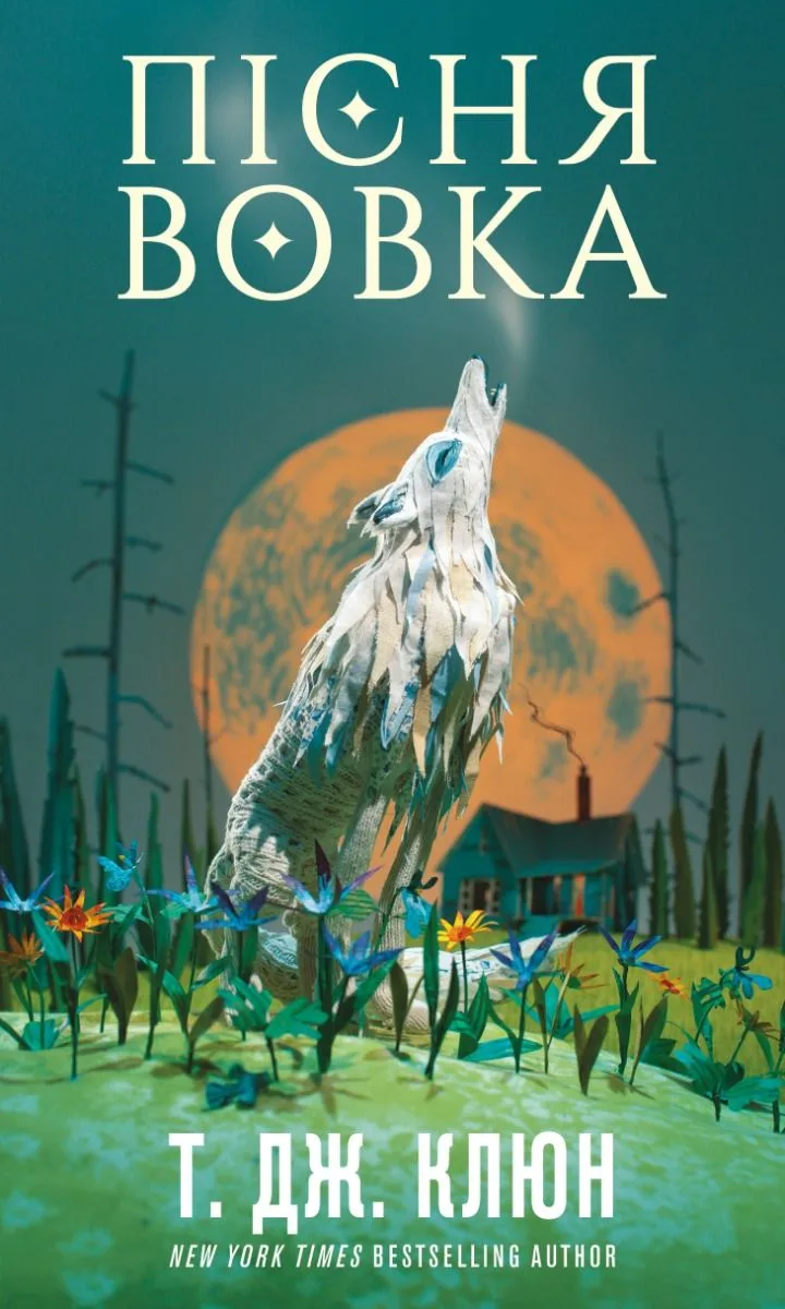 Зелений струмок. Пісня вовка. Книга 1 (Електронна книга)