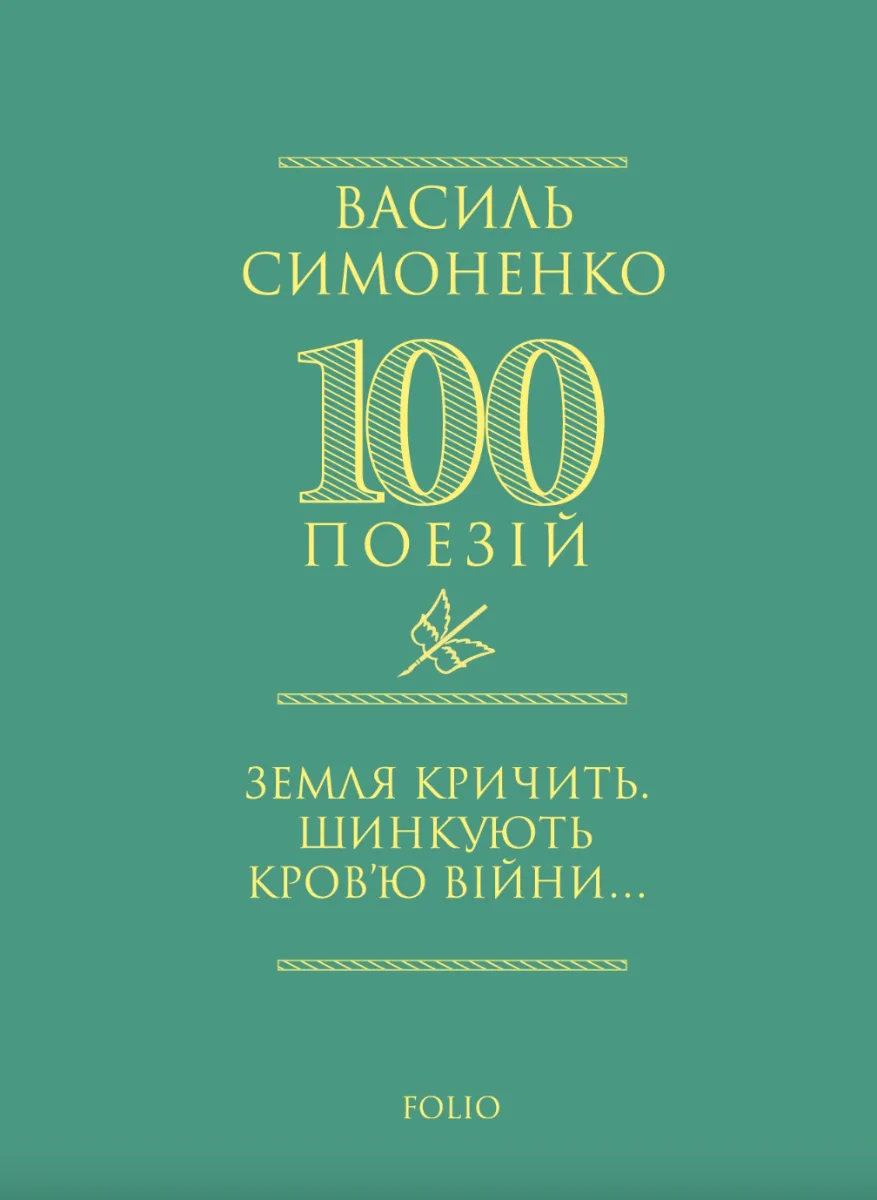 Земля кричить. Шинкують кровʼю війни... (Електронна книга)