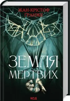 Земля мертвих (Електронна книга)