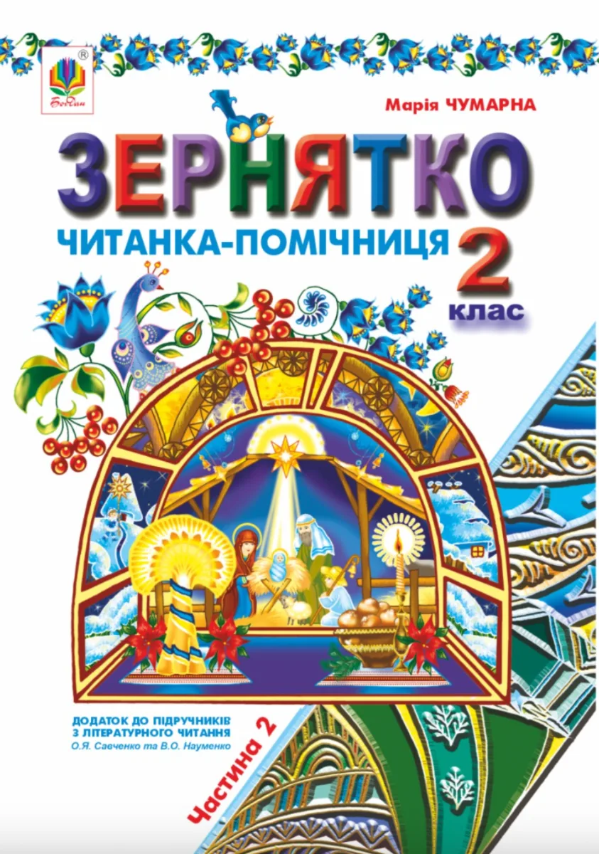 Зернятко. Читанка-помічниця. 2 клас. Частина 2 (Електронна книга)