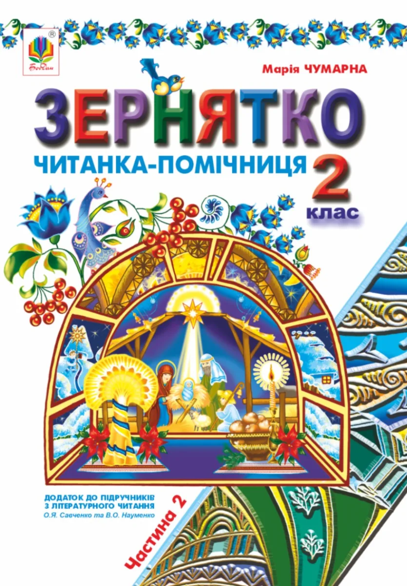 Зернятко. Читанка-помічниця. Додаток до підручників з літературного читання. 2 клас. У 2-х частинах. Частина ІІ (Електронна книга)