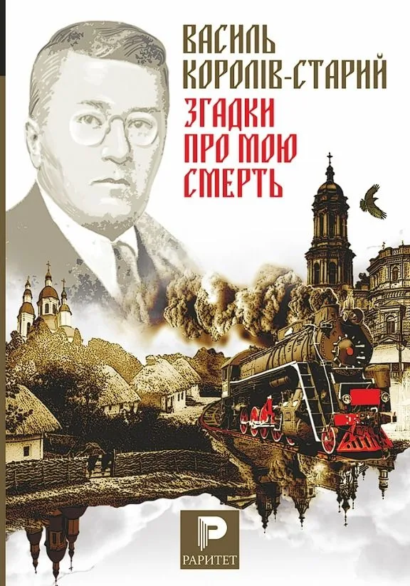 Згадки про мою смерть (Електронна книга)