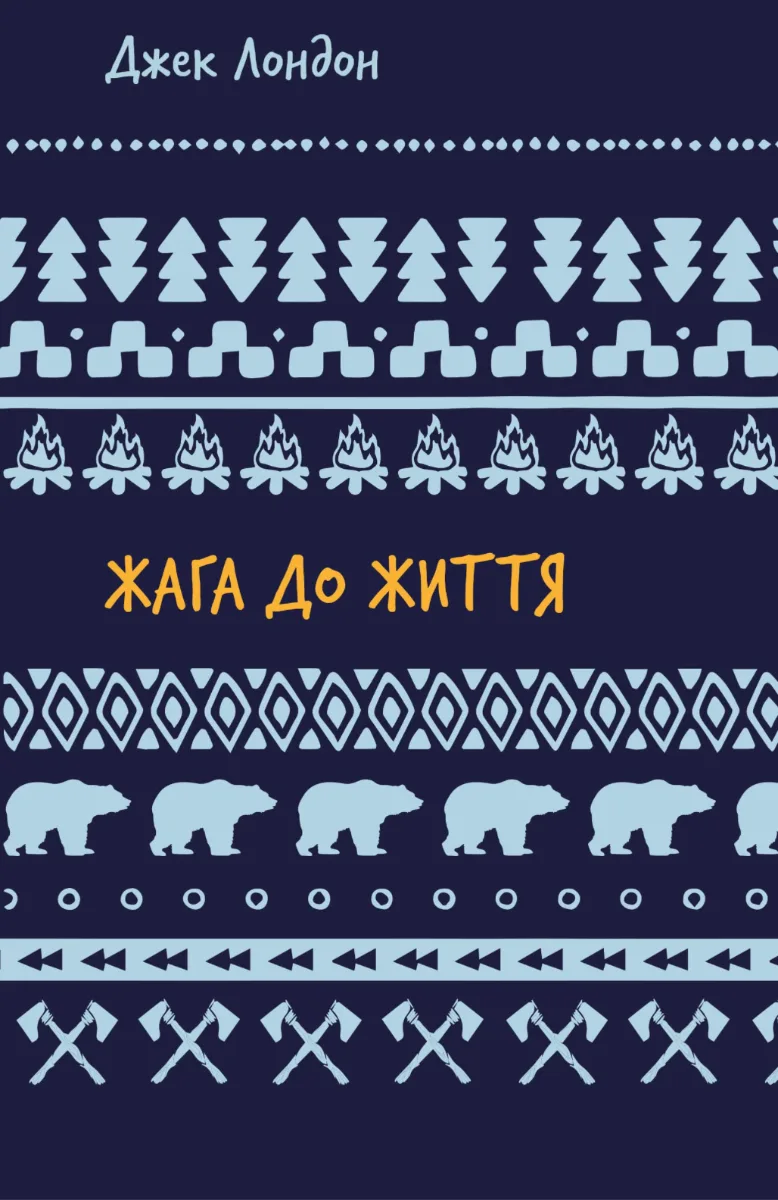 Жага до життя. Збірка оповідань