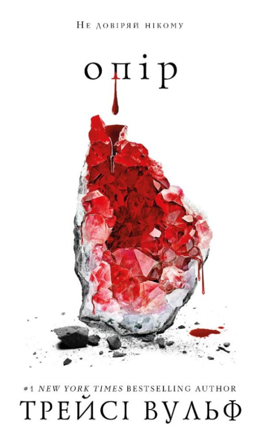 Жага. Опір. Книга 2 (Електронна книга)