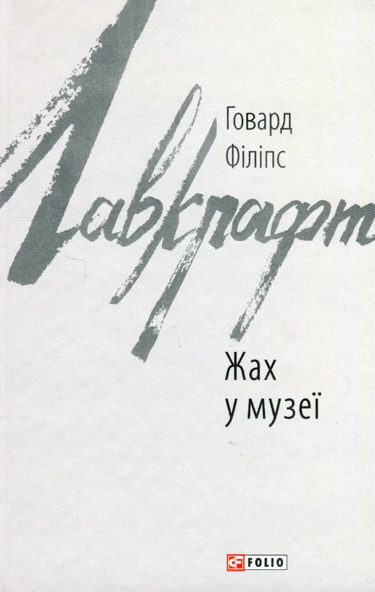 Жах у музеї (Електронна книга)