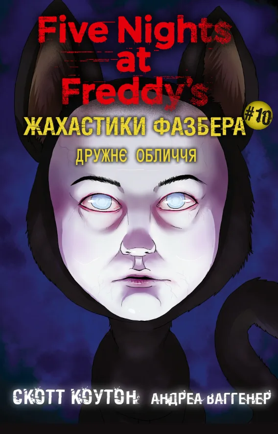 Жахастики Фазбера. Дружнє обличчя. Книга 10