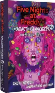 Жахастики Фазбера. Мармеладна Енджел: Книга 8