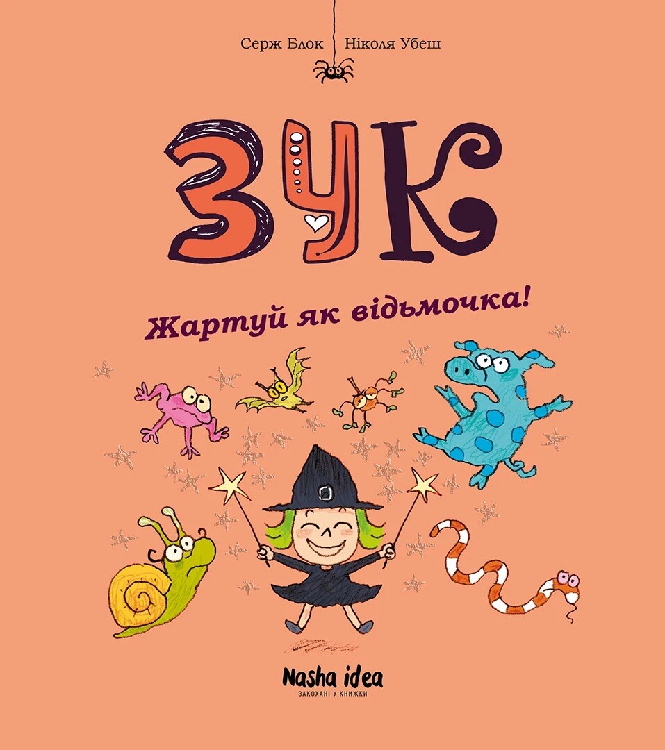 Жартуй як відьмочка!