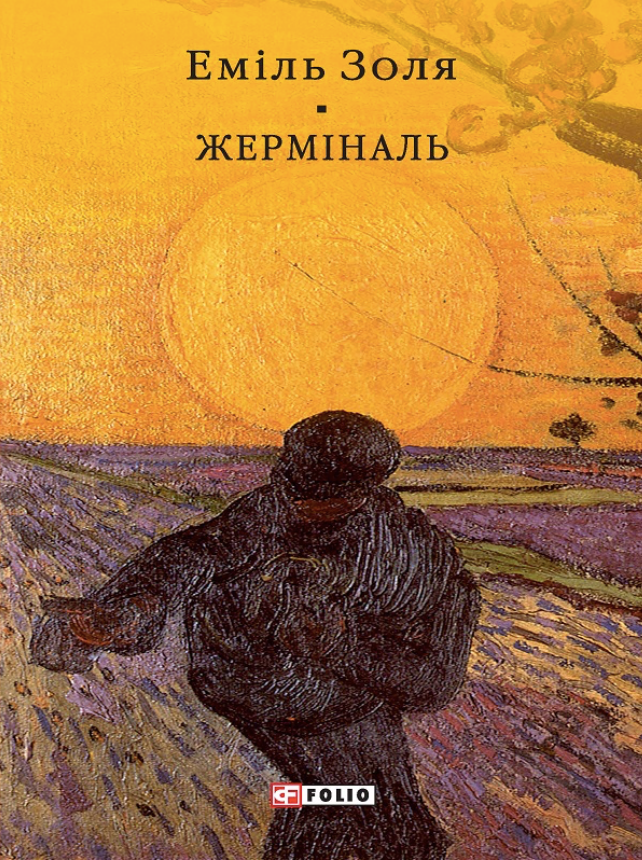 Жерміналь (Електронна книга)