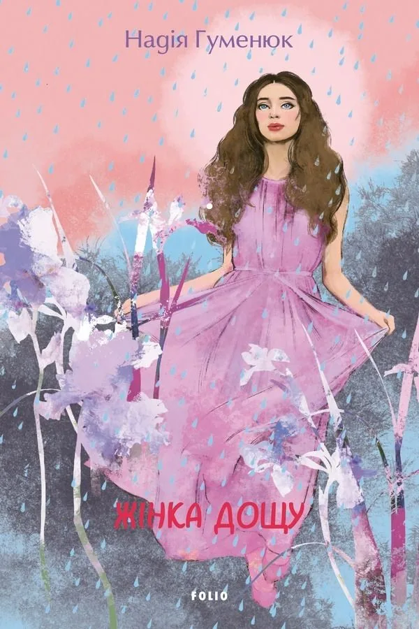 Жінка дощу (Електронна книга)
