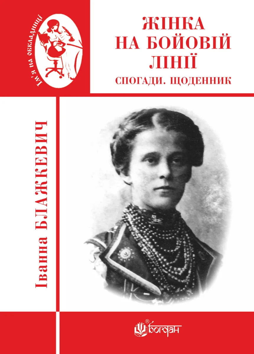 Жінка на бойовій лінії (Електронна книга)