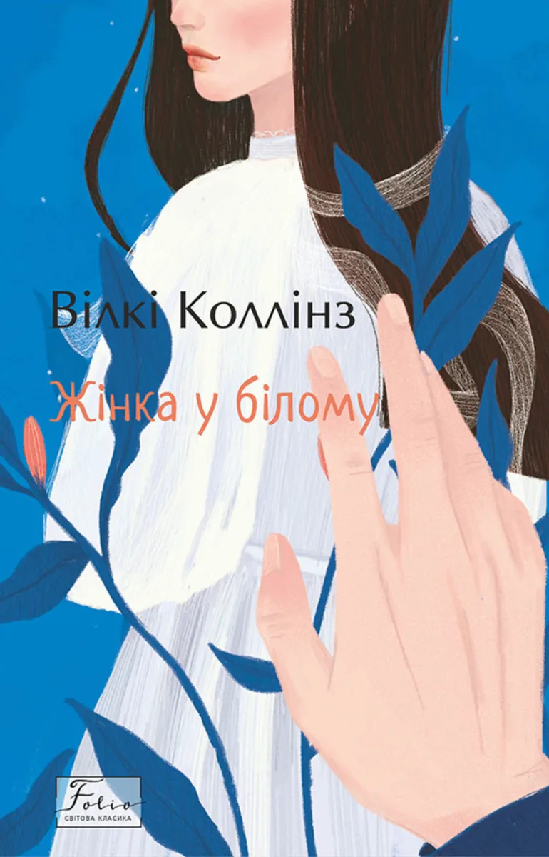 Жінка у білому (Електронна книга)