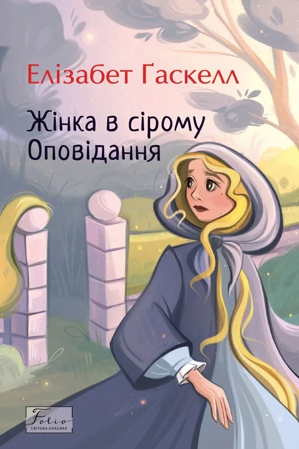 Жінка в сірому (Електронна книга)