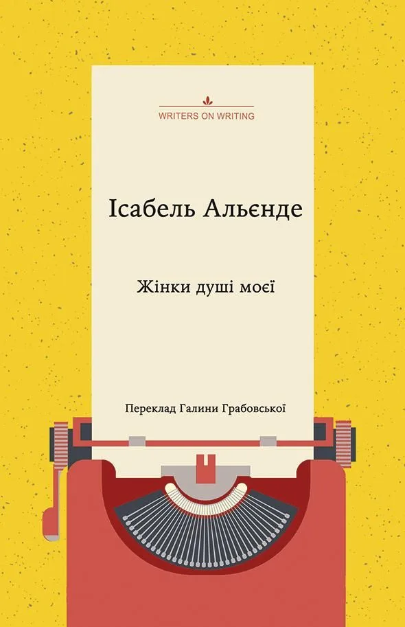 Жінки душі моєї. Про нетерплячу любов, довге життя і добрих чаклунок (Електронна книга)