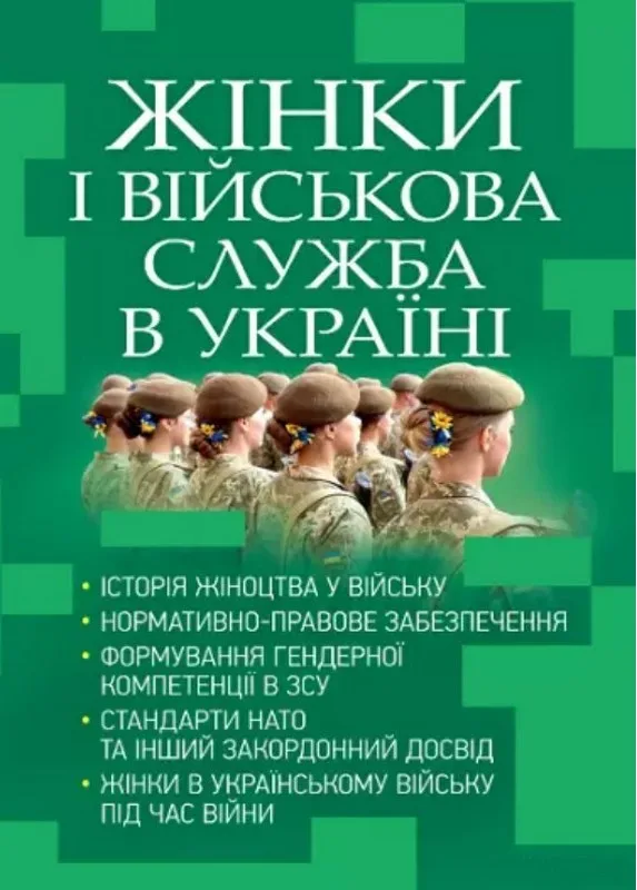 Жінки і військова служба в Україні