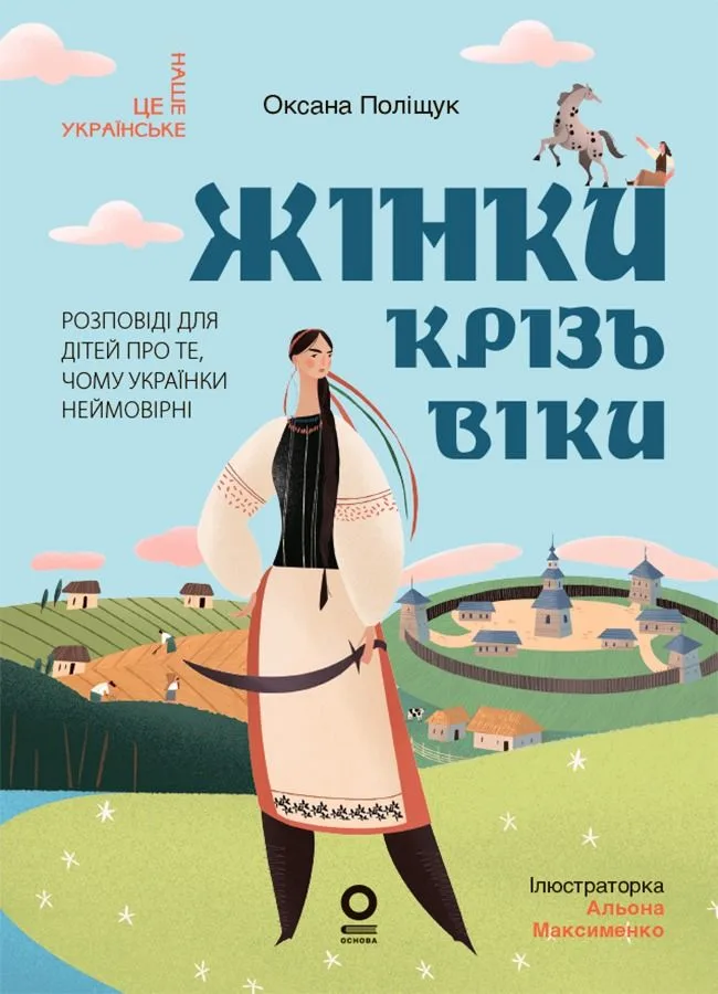 Жінки крізь віки. Розповіді для дітей про те, чому українки неймовірні (Електронна книга)