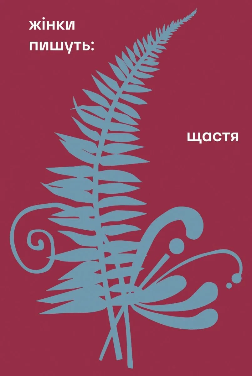 Жінки пишуть: щастя (Електронна книга)