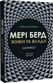 Жінки та влада: маніфест