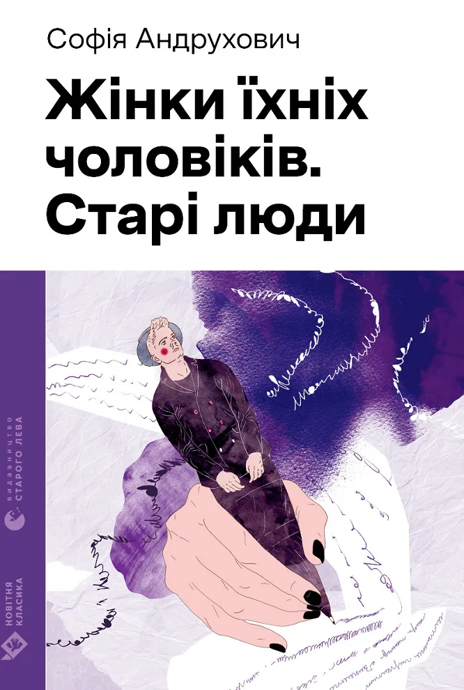 Жінки їхніх чоловіків (Електронна книга)