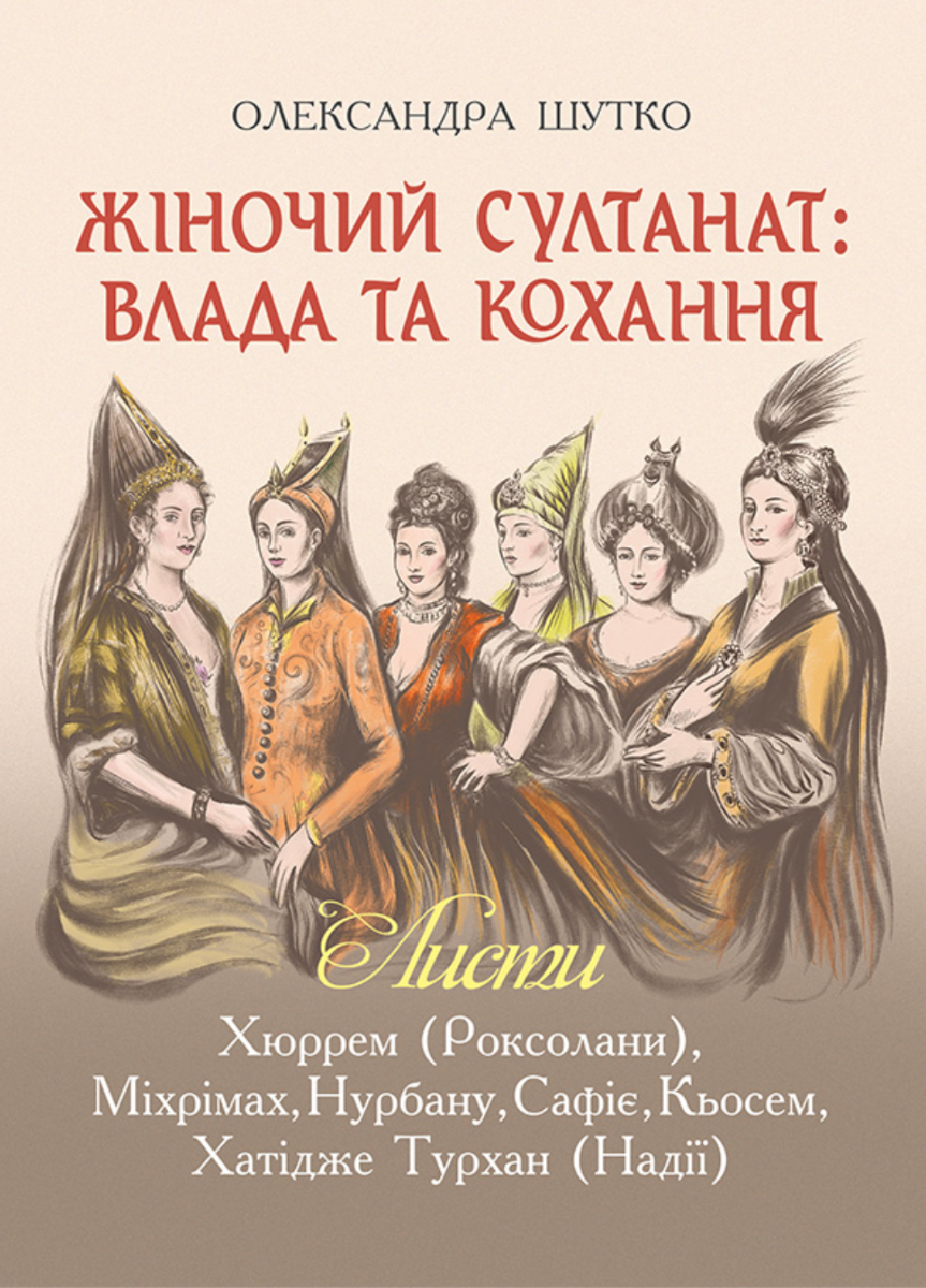 Жіночий султанат: Влада та кохання (Електронна книга)