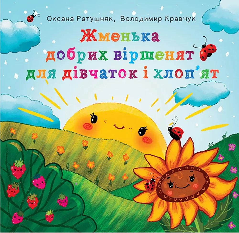 Жменька добрих віршенят для дівчаток і хлоп’ят (Електронна книга)