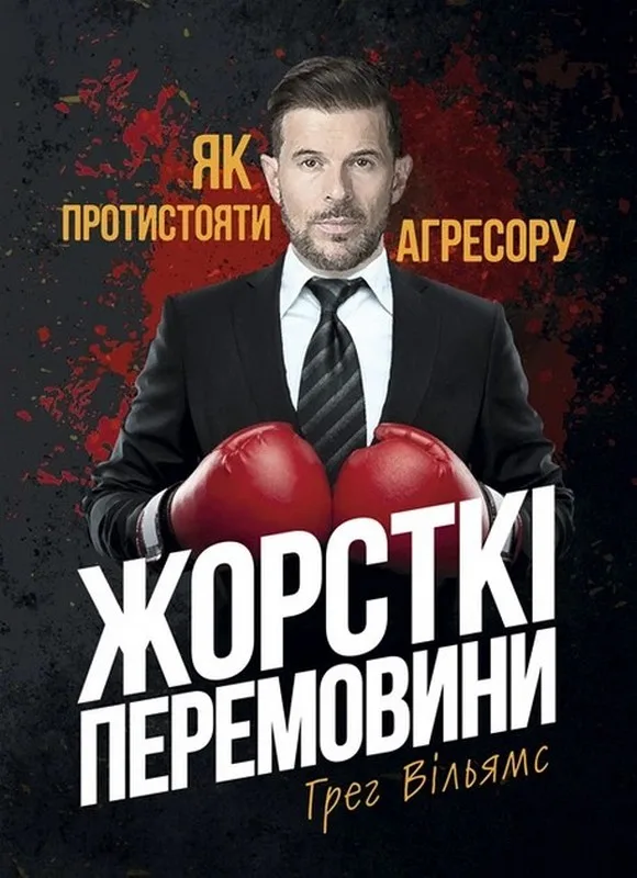Жорсткі перемовини. Як протистояти агресору