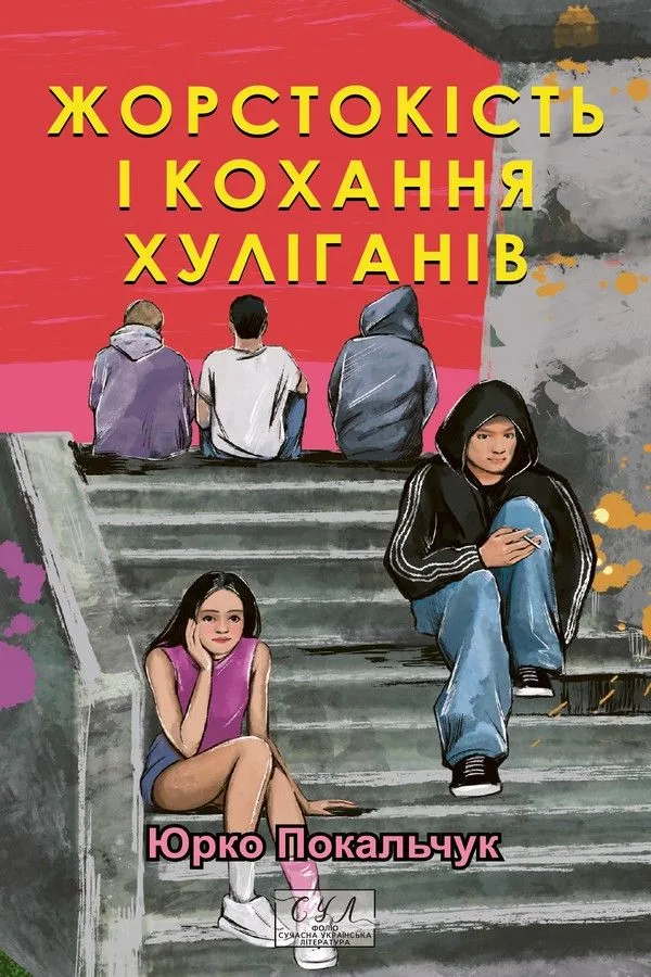 Жорстокість і кохання хуліганів (Електронна книга)