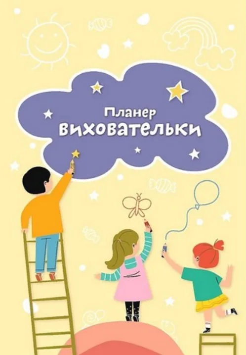 Жовтий планер виховательки