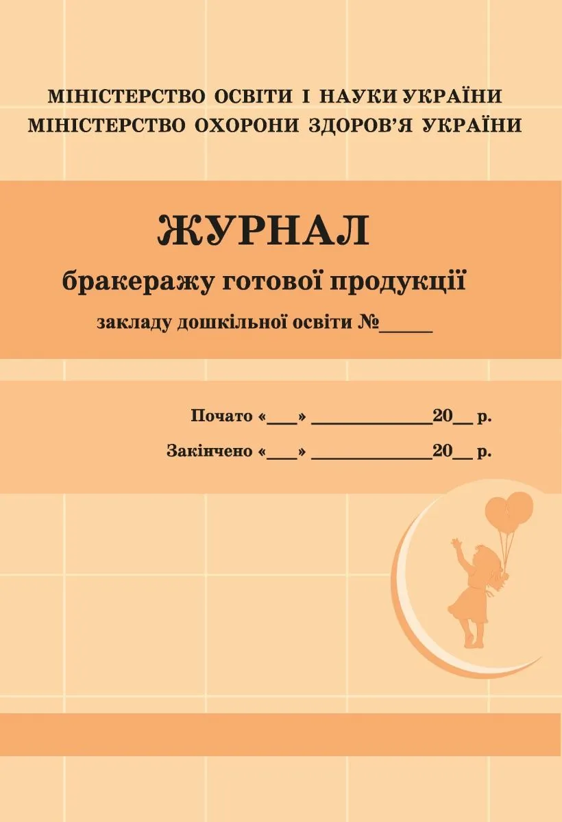 Журнал бракеражу готової продукції закладу дошкільної освіти (Електронна книга)
